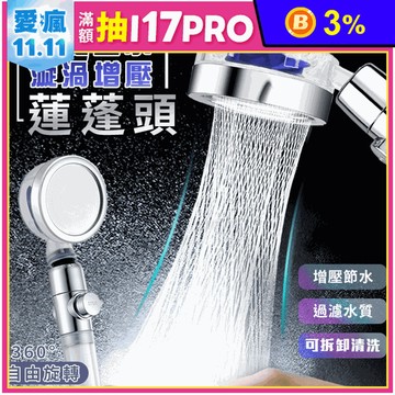 一鍵止水漩渦增壓過濾蓮蓬頭 360度旋轉設計