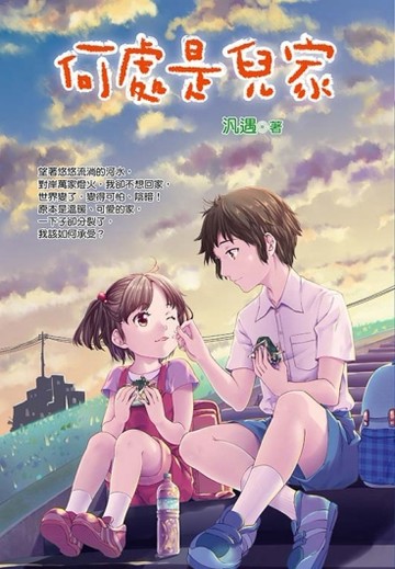 何處是兒家