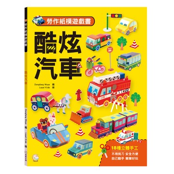 勞作紙模遊戲書：酷炫汽車：(18款車子造型立體紙模型)