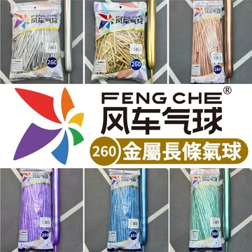 【隔日到貨🧾開發票】 10入 風車牌金屬260長條氣球  氣球 乳膠氣球 風車氣球 金屬260氣球 260金屬