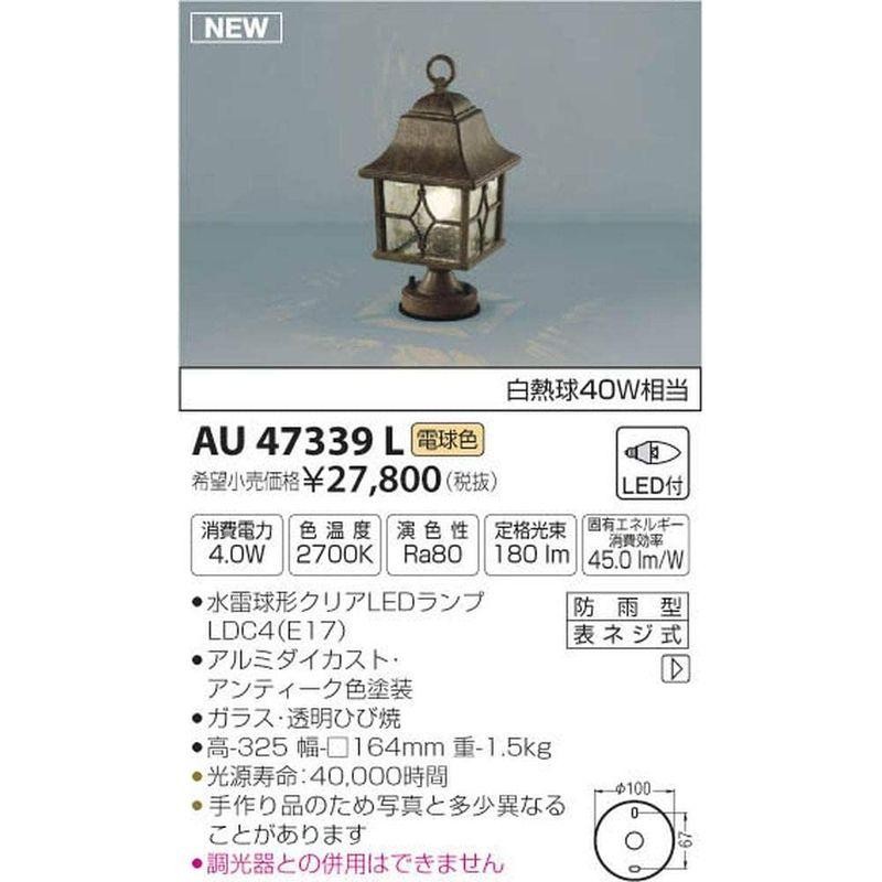 コイズミ照明 門柱灯 白熱球40W相当 AU47339L 通販 LINEポイント最大