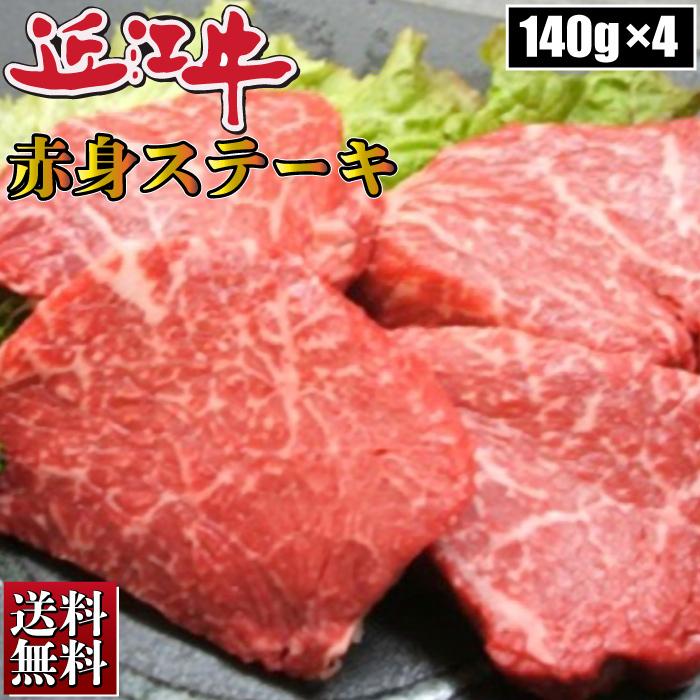 近江牛 赤身 ステーキ 140g×4枚 すき焼き ギフト お肉 厳選 お取り寄せ お取り寄せグルメ お中元