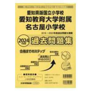 愛知県版国立小学校　愛知教育大学附属名古屋小学校過去問題集 〈２０２４年度版〉