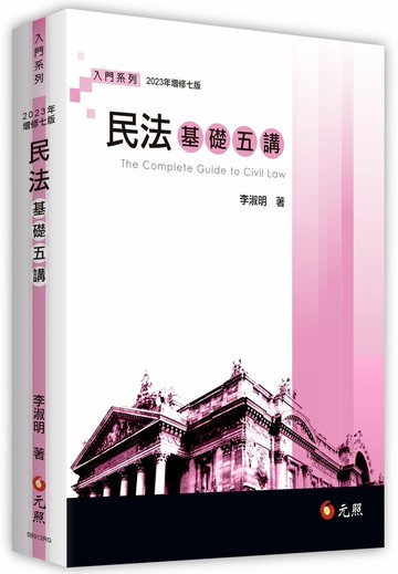 民法基礎五講 7/e 李淑明 2023 元照出版有限公司