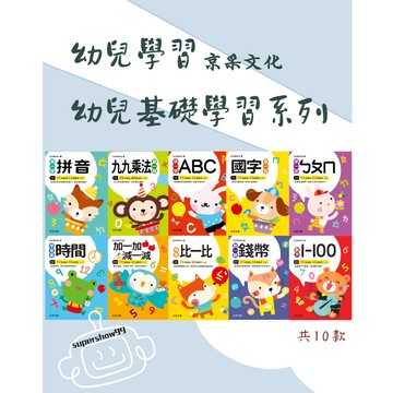 「京采文化」幼兒學習_幼兒基礎學習系列共10款🧑‍🏫亂GO天堂