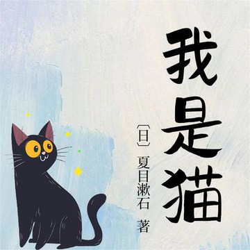 【有聲書】我是猫