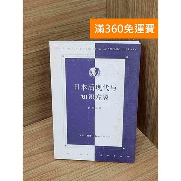 【雷根360免運】【送贈品】日本後現代與知識左翼 #七成新 #九成新【Q-A2098】