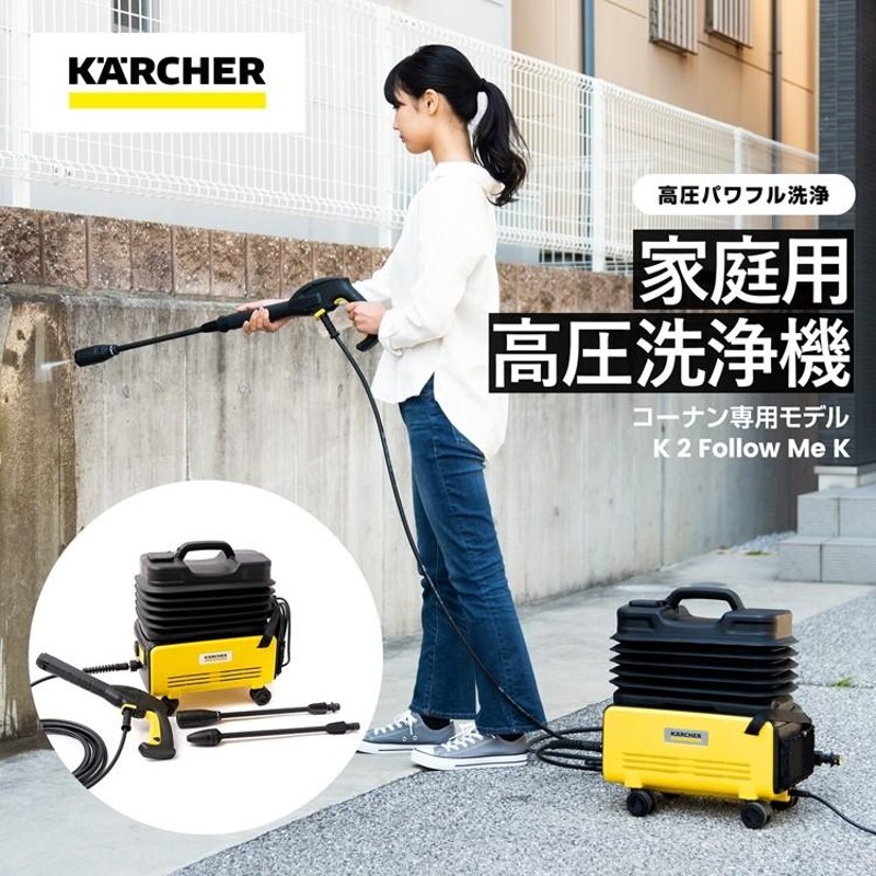 ケルヒャー(KARCHER) 高圧洗浄機 K2 1.602-218.0-