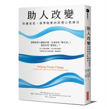 助人改變：持續成長、築夢踏實的同理心教練法[二手書_良好]