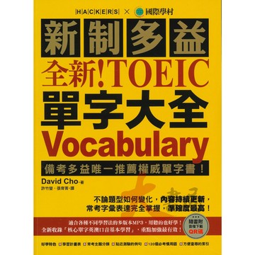 國際學村『新制多益 TOEIC 單字大全』● 大書局 網路線上書店   您升學的好夥伴!
