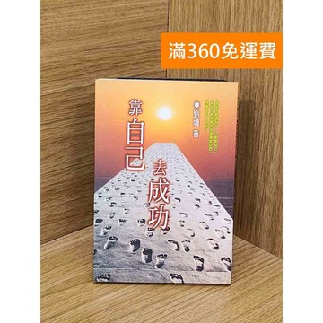 【雷根360免運】【送贈品】靠自己去成功 #七成新 #九成新【PZF239】