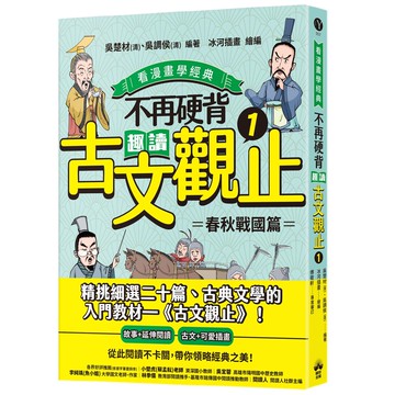 【讀書共和國】不再硬背，趣讀古文觀止(1)【看漫畫學經典】：春秋戰國篇