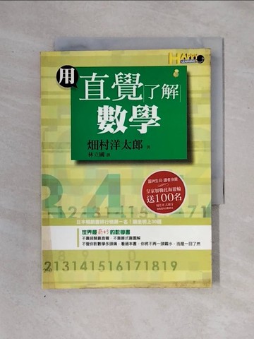 【書寶二手書T1／科學_X2U】用直覺了解數學_林立國, 村洋太郎