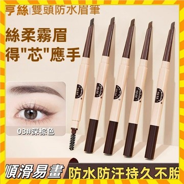 享絲砍刀雙頭自動眉筆  防水眉筆 防汗眉筆 不掉色 畫眉筆 撕拉式眉筆 初學者眉筆 畫眉神器 自然分明野生眉 眉筆