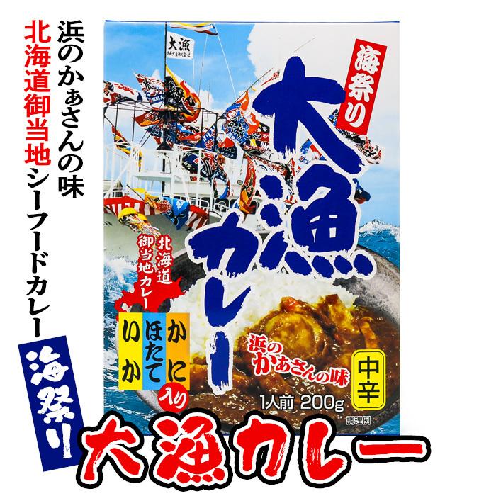 お土産  高島食品 大漁カレー 200g北海道 ギフト