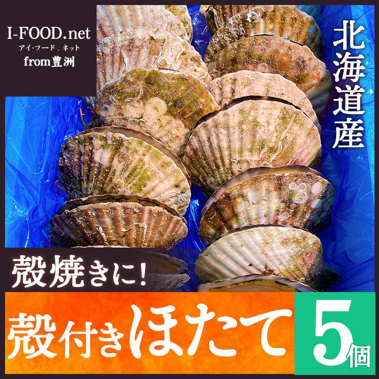 北海道産 殻付きホタテ 5枚 帆立 ほたて 豊洲市場よりお届けいたします グルメ ギフト2021