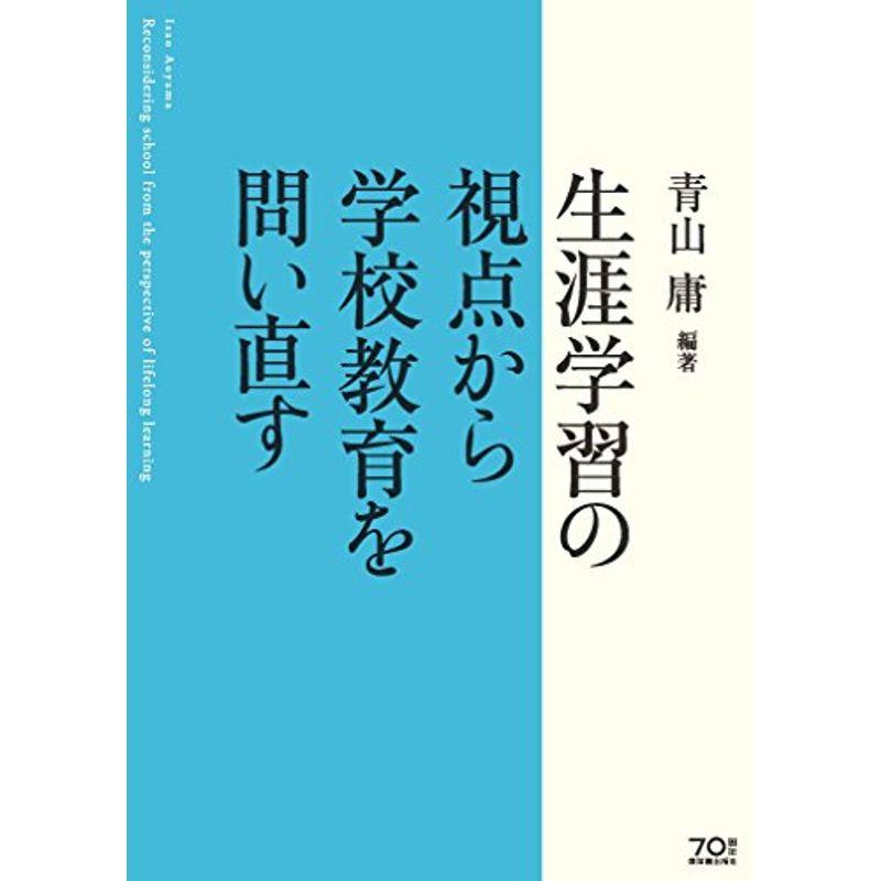 生涯学習の視点から学校教育を問い直す