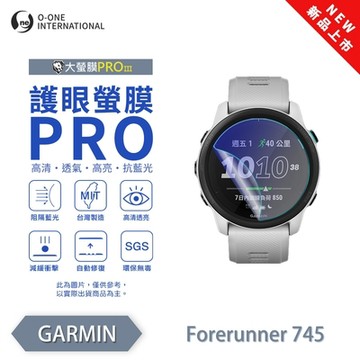 O-one Garmin Forerunner 745 手錶保護貼 護眼小螢膜 全新升級 阻隔藍光 划痕自動修復