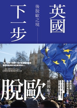 英國下一步：後脫歐之境[二手書_普通]