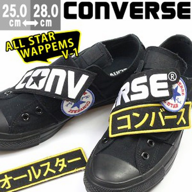 コンバース スニーカー メンズ 靴 男性 ローカット ワッペン付き アレンジ ベルクロ Converse All Star Wappens V 1 Ox 通販 Lineポイント最大1 0 Get Lineショッピング