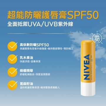 妮維雅超能防曬護唇膏SPF50