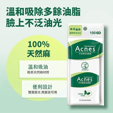 曼秀雷敦 Acnes吸油面紙-天然麻(100張)【小三美日】 D605553 控油 臉部清潔 臉上油光吸收
