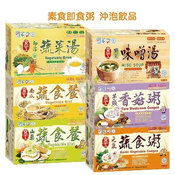 京工 素食  沖泡粥 即食粥 味噌湯 山藥 芋頭香菇粥 蔬食粥 即溶蔬菜湯 田園蔬食 芝麻豆漿 杏仁茶