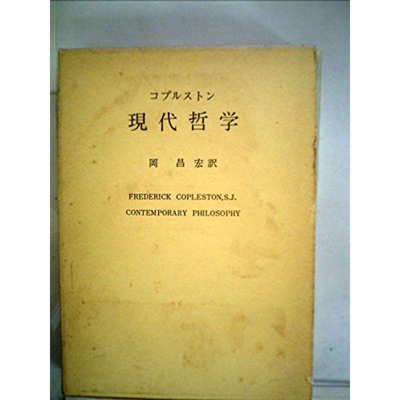 現代哲学 (1968年)