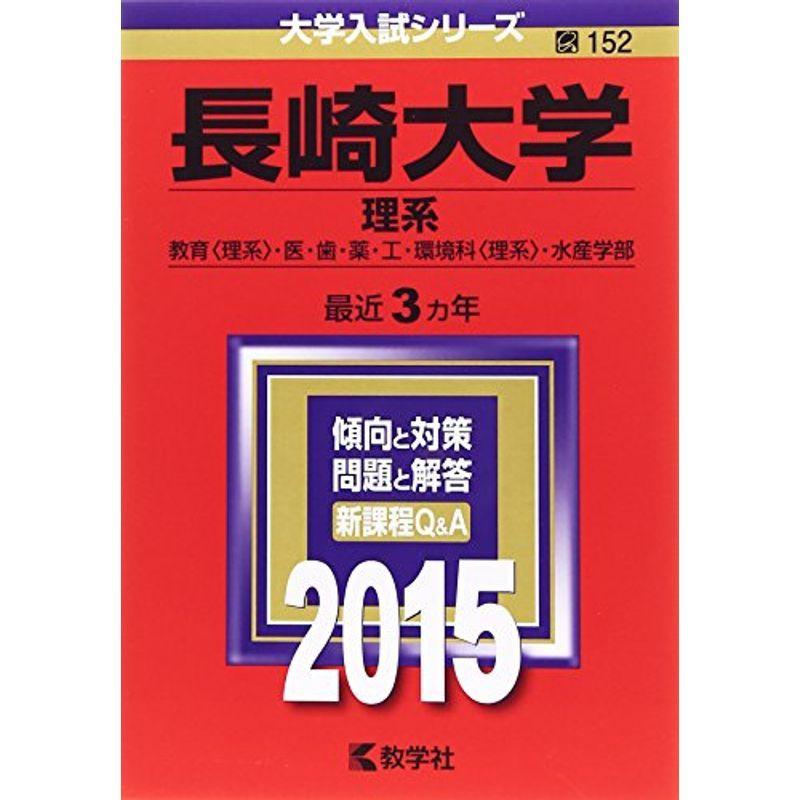 長崎大学(理系) (2015年版大学入試シリーズ)