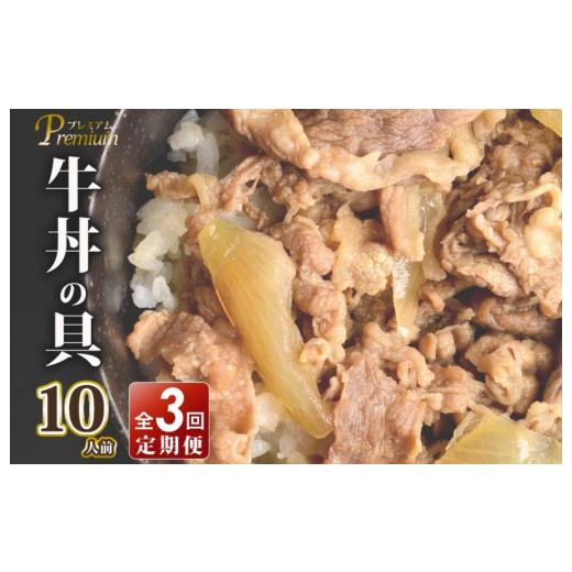 ふるさと納税 大阪府 泉佐野市 北国からの贈り物 定期便 牛丼の具 1.5kg（150g×10）全3回