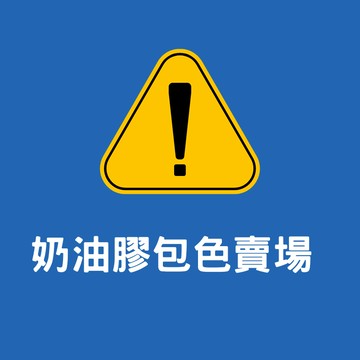 奶油膠及配件包色賣場