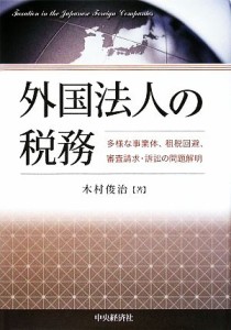  外国法人の税務 多様な事業体、租税回避、審査請求・訴訟の問題解明／木村俊治