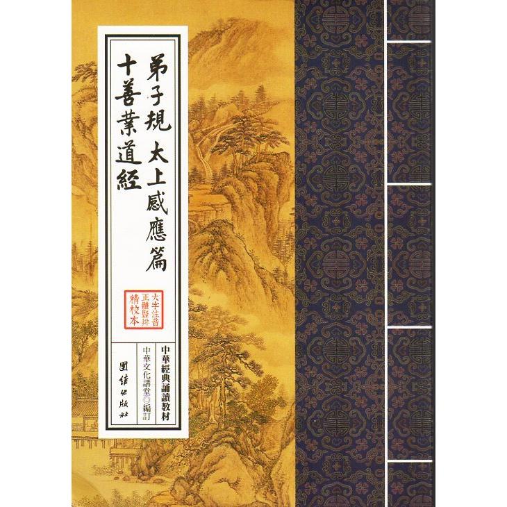 弟子規　太上感応篇　十善業道経　中華経典誦讀教材　縦書　繁体字　ピンイン付き中国語書籍 中#21326;#32463;典#35829;#35835;教材-弟子