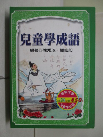 【書寶二手書T4／兒童文學_WUB】兒童學成語(共三冊合售)