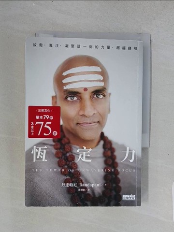 【書寶二手書T1／勵志_TD8】恆定力：放鬆、專注，凝聚這一刻的力量，超越巔峰_丹達帕尼, 盧相如