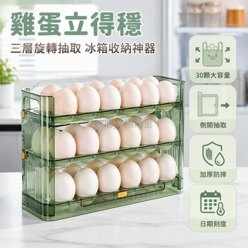 台灣出貨✨ 冰箱雞蛋收納盒 三層加厚立式架 側門翻轉設計 廚房保鮮置物 裝30顆蛋 透白塑膠材質