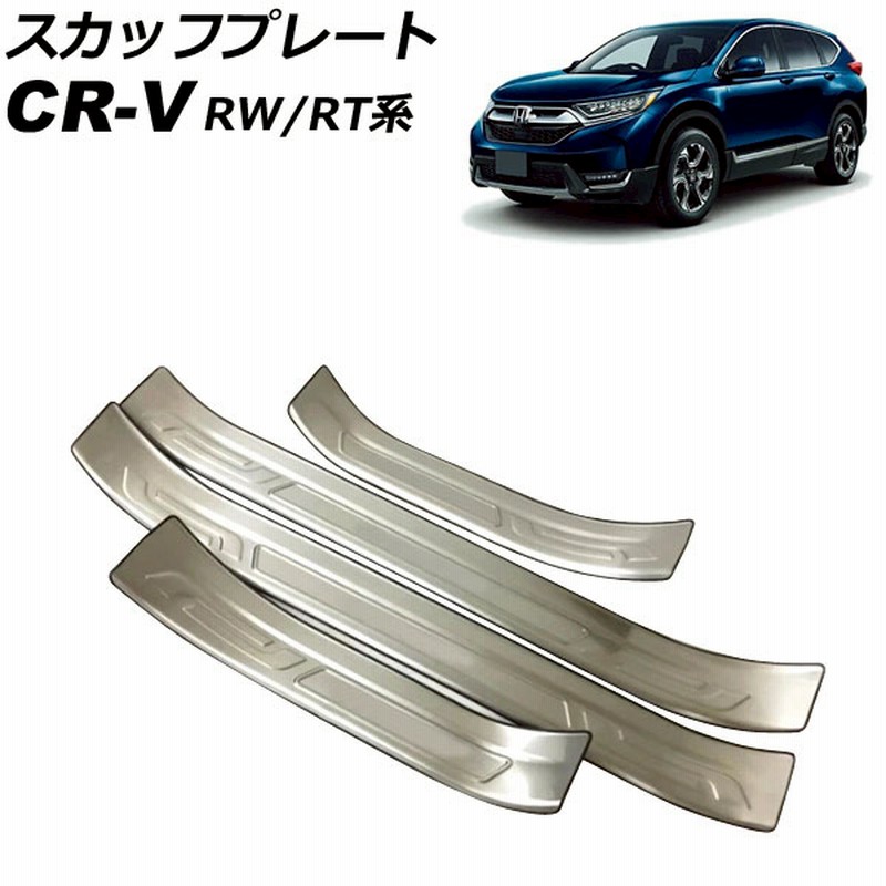 スカッフプレート ホンダ CR-V RW1/RW2/RT5/RT6 ハイブリッド可 2018年