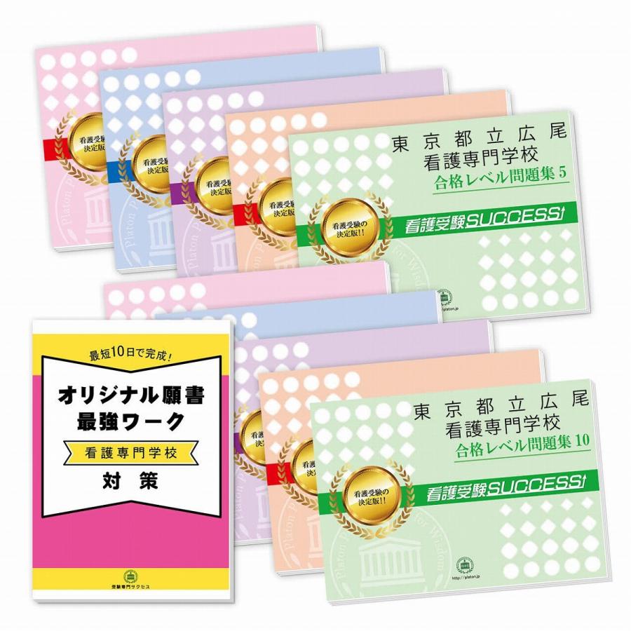 東京都立広尾看護専門学校・受験合格セット問題集(10冊)＋オリジナル願書最強ワーク 過去問の傾向と対策 [2024年度版] 面接 参考書 社会人 高校生 送料無料