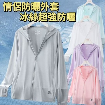 夏季外套 超薄外套 冰絲釣魚服 情侶涼感外套 抗UV外套 防曬服 UPF50+ 透氣 防曬衣 男女款皮膚衣防紫外線薄外套