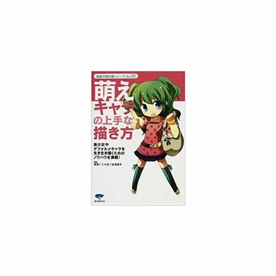 萌えキャラの上手な描き方 神吉 通販 Lineポイント最大get Lineショッピング