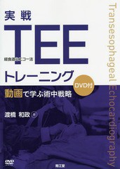 実戦TEEトレーニング 渡橋和政