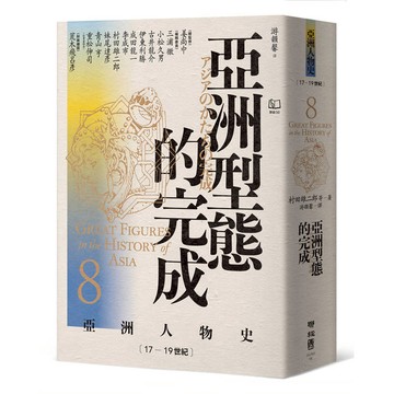 亞洲型態的完成〔17—19世紀〕【亞洲人物史8】