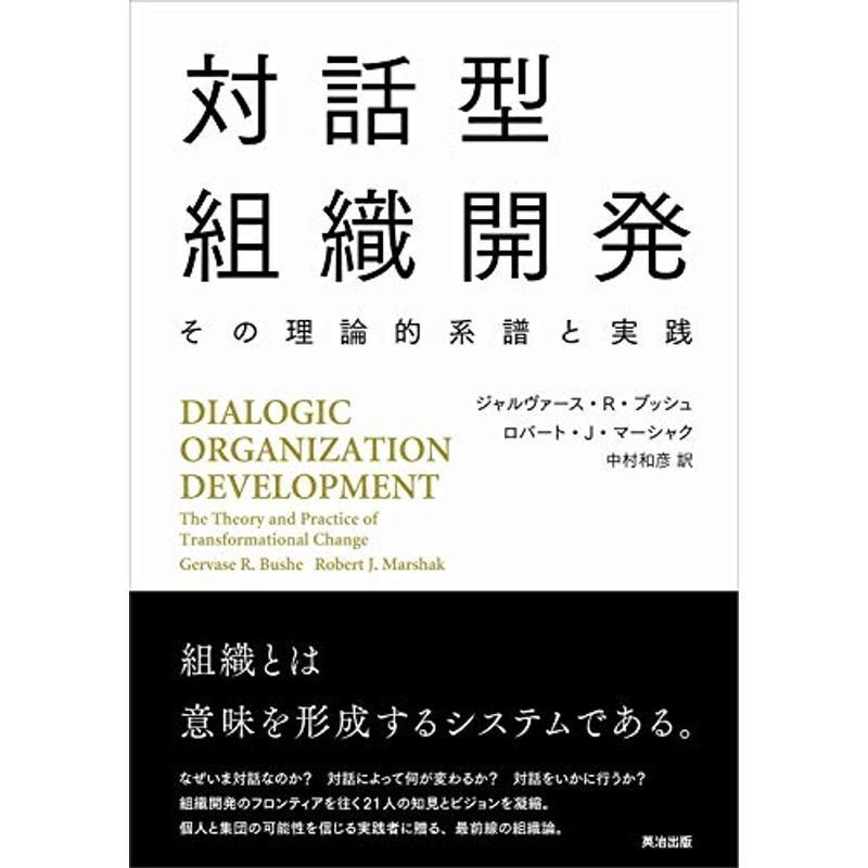 対話型組織開発??その理論的系譜と実践