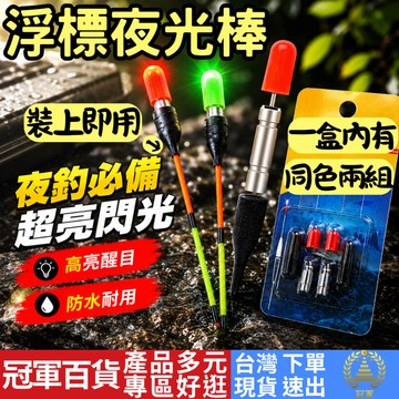 [釣具專區 附發票 隔日到貨] 電子浮標尾 電子浮標 夜光浮標 夜光棒 電子夜光棒