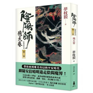 陰陽師2：飛天卷（二版）
