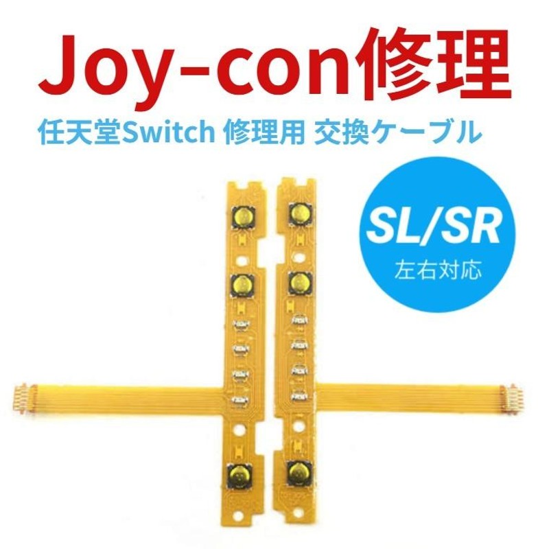 ニンテンドー Switch ジョイコン SL SR 修理パーツ - 4