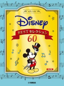  楽譜   ピアノソロ 中級 ディズニー Bestセレクション60 改訂版 送料無料