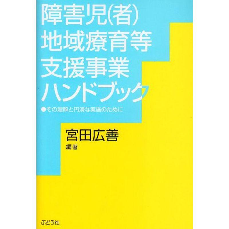 障害児(者)地域療育等支援事業ハンドブック?その理解と円滑な実施のために