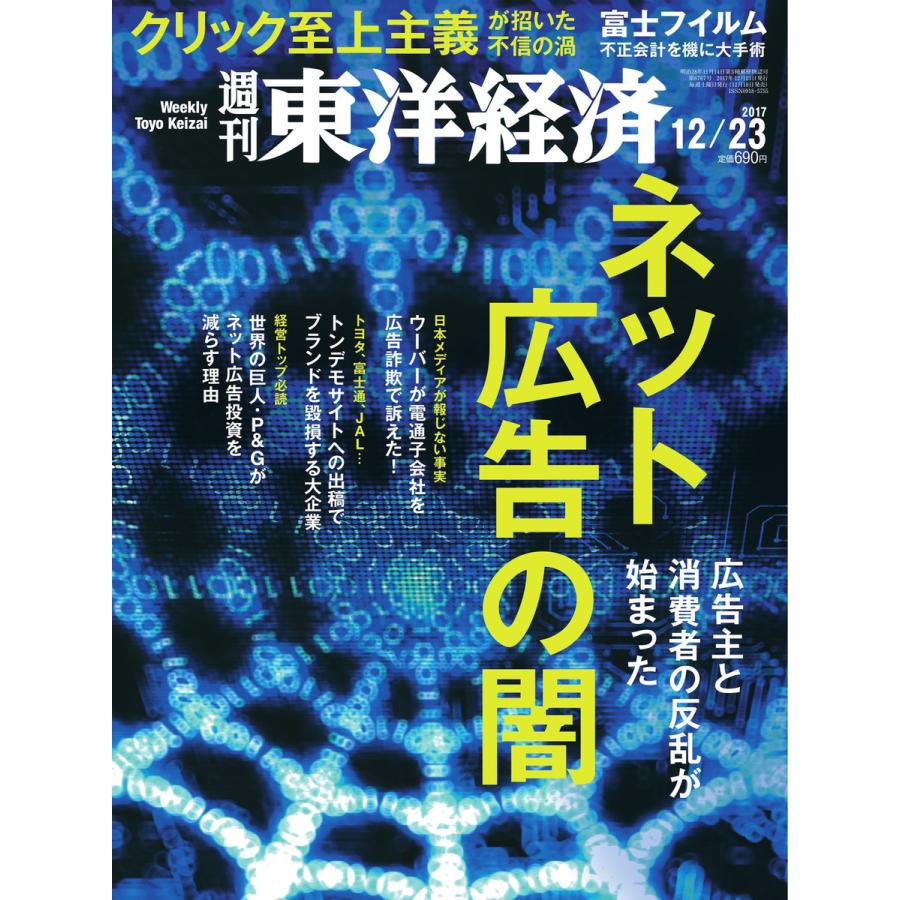 週刊東洋経済 2017年12月23日号 電子書籍版   週刊東洋経済編集部