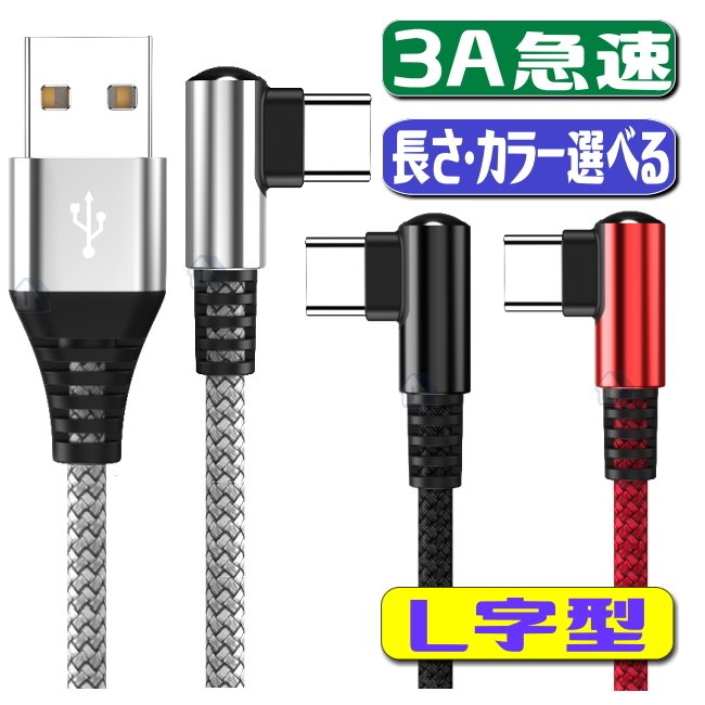 L字型 usb type c ケーブル usb type−c ケーブル 3A 急速充電 スマホ タイプc 2A type-c 充電コード usb c  ケーブル 急速充電 ケーブル アンドロイド l型 L字 通販 LINEポイント最大0.5%GET | LINEショッピング